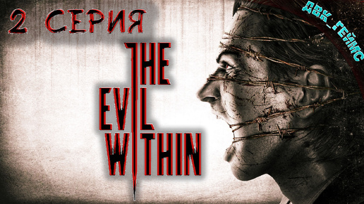 The Evil Within ⁄ 2 прохождение ⁄ В недрах зла.