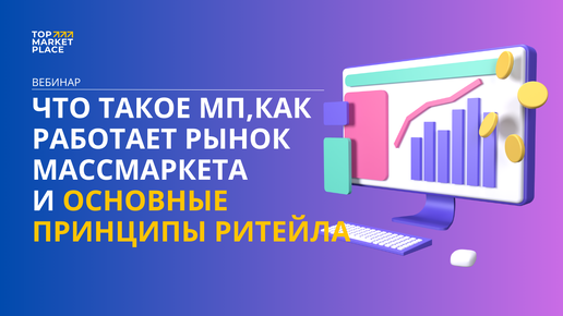 Вебинар: ЧТО ТАКОЕ МП,КАК РАБОТАЕТ РЫНОК МАССМАРКЕТА И ОСНОВНЫЕ ПРИНЦИПЫ РИТЕЙЛА