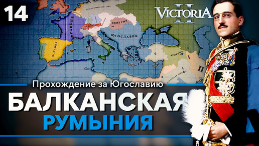 Victoria II: Прохождение за Югославию №14: Балканская Румыния.