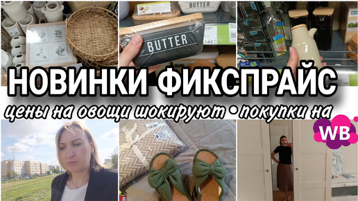 Скачать видео: ✅ОБЗОР ПОЛОЧЕК ФИКС ПРАЙС 🔥ОБНОВКИ С ВАЙЛДБЕРРИЗ 👗ЦЕНЫ НА ОВОЩИ РАСТУТ🍅🥒🍆