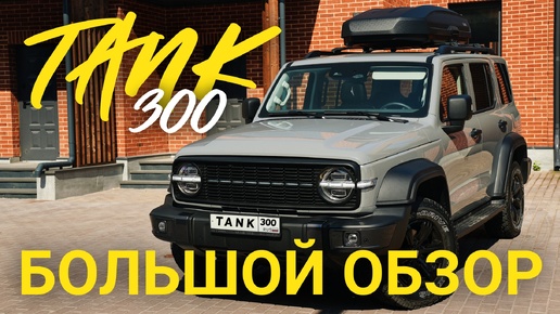 Обзор Tанк 300. Отзыв об авто спустя 9 мес эксплуатации. Какие аксессуары и допы для Tank 300 я приобрел.