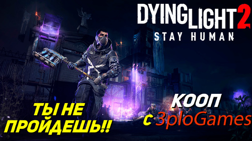 ТЫ НЕ ПРОЙДЕШЬ!! ➤ КООП С 3plo l Games ➤ Dying Light 2 Stay Human #18