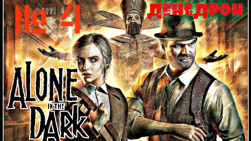 Alone in the dark 2024💀 частный детектив Эдвард Карнби😎 в поместье Дерсето 💀ЖУТКИЕ ТВАРИ👿Встреча в часовне⏲