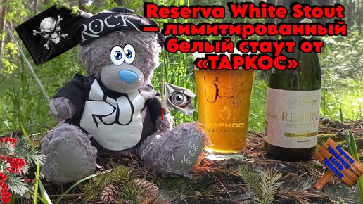 Стаут не может быть светлым? Доказываем обратное — сливочно-кокосовый Reserva White Stout!