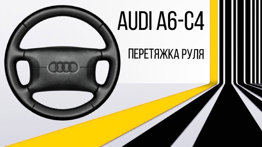 ПЕРЕТЯЖКА РЕЗИНОВОГО РУЛЯ AUDI A6-C4