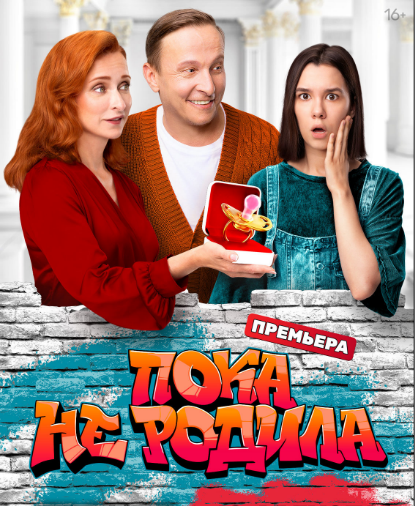 Постер сериала «Пока не родила». Источник фото: https://www.kino-teatr.ru/kino/movie/ros/172676/poster/224027/