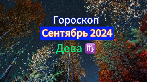 ДЕВА ♍️Гороскоп ✨на 🍇СЕНТЯБРЬ🍁2024 года.