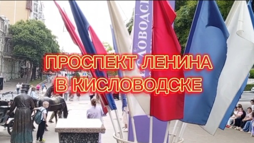 Download Video: КИСЛОВОДСК 2024 ПРОСПЕКТ ЛЕНИНА. ПОДНЯЛИСЬ ВЕЧЕРОМ, А СПУСТИЛИСЬ НОЧЬЮ.