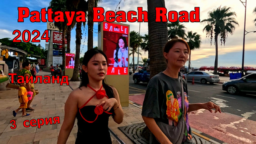 3 Паттайя, Гуляем по Pattaya Beach Road,заходим торг. центр Mike Shopping Mall,идем по пляжной,едем в отель Pattaya Park 3 2024 Thailand