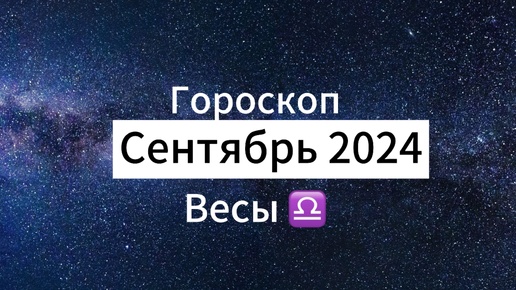 ВЕСЫ ♎️Гороскоп ✨на 🍇СЕНТЯБРЬ🍁2024 года.