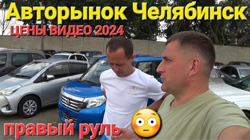 Авторынок Челябинска 2024, ЦЕНЫ ВИДЕО АВГУСТА 😳