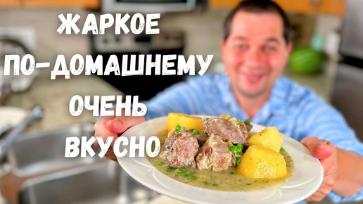 Самый Вкусный Ужин. Жаркое по-домашнему с мясом и картошкой.Семейное Блюдо на неделю Просто и Вкусно