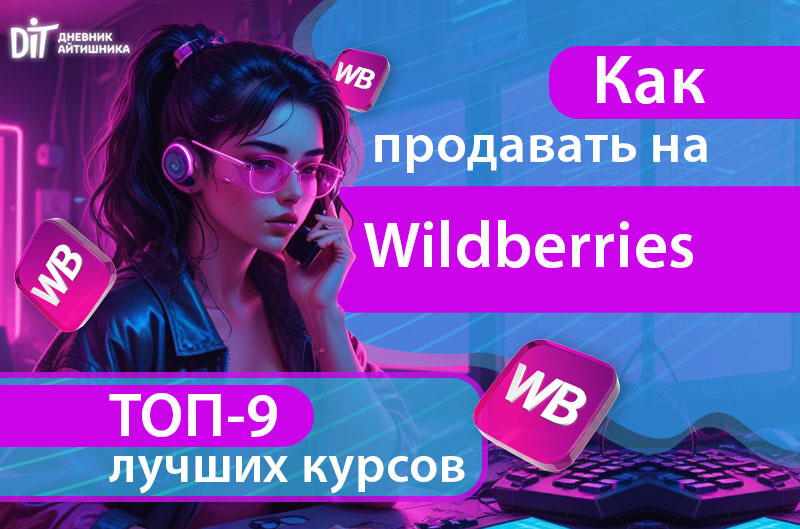 Как продавать на вайлдбериз