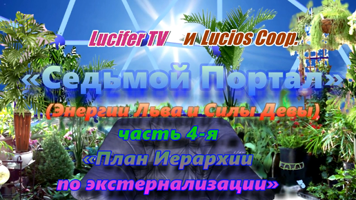 «Седьмой Портал» (Энергии Льва и Силы Девы) часть 4-я «План Иерархии по экстернализации»