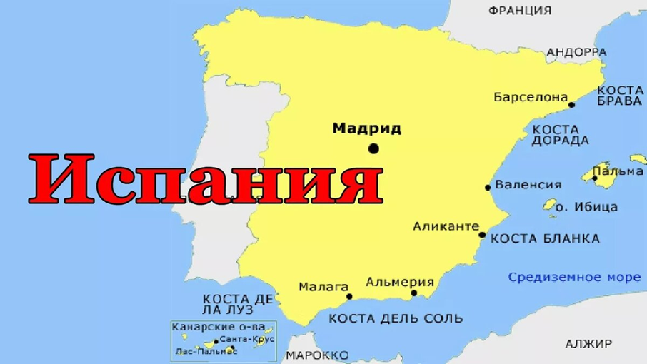 Испания имеет выход к мировому океану. Местоположение Испании на карте