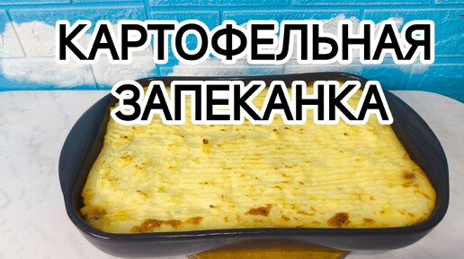 Рецепт картофельной запеканки с фаршем