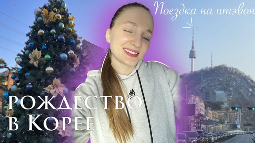 Рождество в Корее и русский ресторан на Итэвоне {КОРЕЯ VLOG🇰🇷}