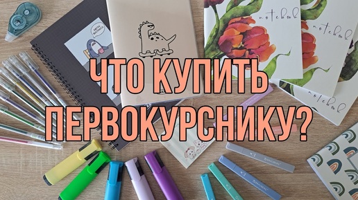 BACK TO UNIVERSITY 2024 | STATIONARY HAUL | back to school | что купить первокурснику ? | канцелярия