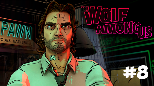 ЗАЖИТОЧНЫЕ СКАЗАНИЯ ▶ The Wolf Among Us #8