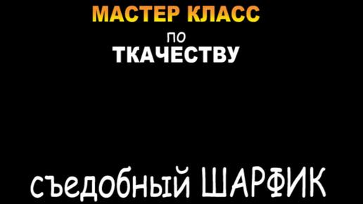 Мастер класс по ткачеству. ( Сысерть. Фестиваль 