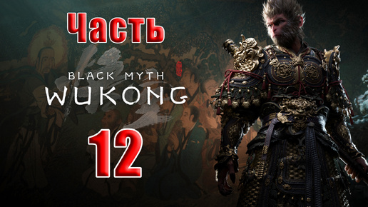 🛑СТРИМ🛑🐒Black Myth Wukong🐒➤ Черный миф Укун ➤ на ПК ➤ Часть - 12 ➤