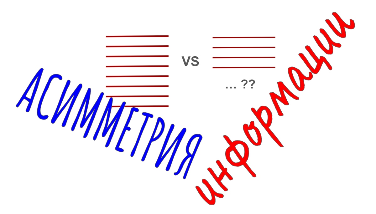 Асимметрия информации - это когда стороны сделки обладают разным объемом данных для принятия решения