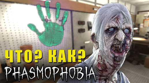 ЧТО НЕ ТАК? | Phasmophobia | Фазмофобия СОЛО