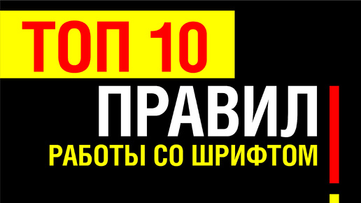 ТОП 10 ПРАВИЛ РАБОТЫ СО ШРИФТАМИ