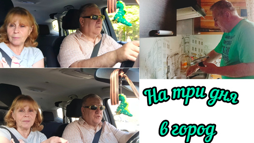 Завтракаем и в город на три дня .Нахлынули воспоминания 🤔🚘