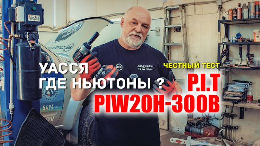 🔶 Реальный тест гайковёрта P.I.T PIW20H-300B