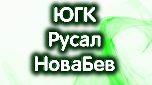 30 августа - Русал, НоваБев, ЮГК - Южуралзолото. Дивиденды. Индекс Московской биржи