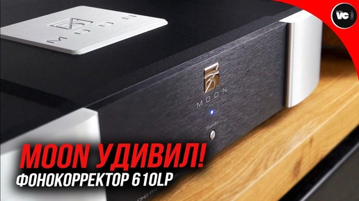 Moon удивил! Фонокорректор 610LP