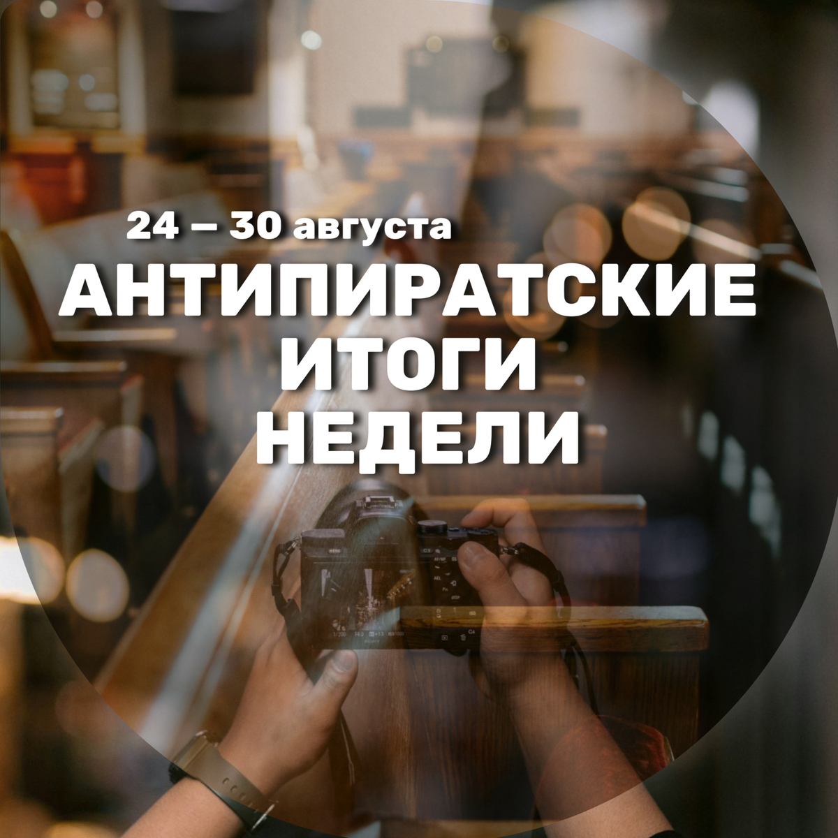 Антипиратские итоги недели