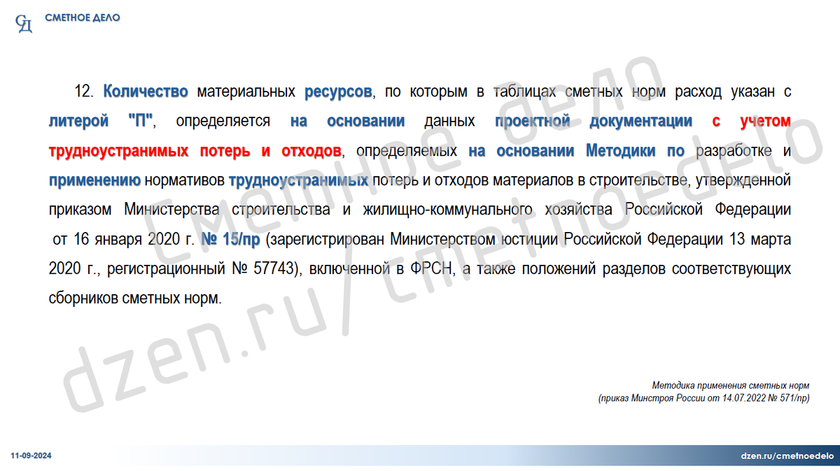 Извлечение из Методики применения сметных норм (приказ МСРФ 571/пр)