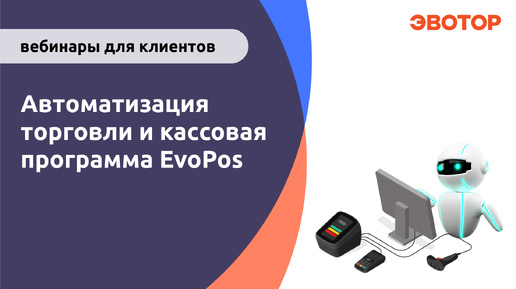 Автоматизация торговли и кассовая программа EvoPos