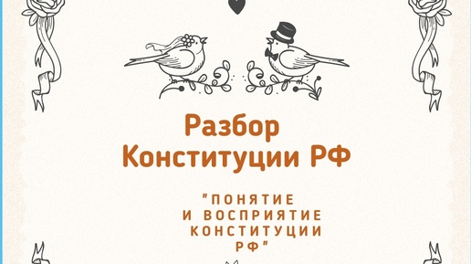 Разбор Конституции РФ Понятие и Восприятие Конституции РФ 3-часть