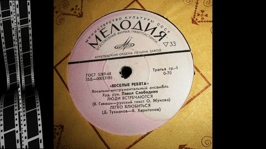 Пластинка с песней "Люди встречаются" Гиф автора