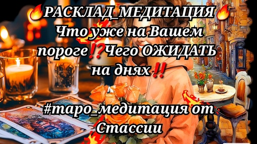 💖РАСКЛАД_МЕДИТАЦИЯ💖🥂🐞ЧТО у ВАС на ПОРОГЕ❓❗🔥Чего ОЖИДАТЬ на ДНЯХ❗❗ #релакс #медитация #егочувства #мужчинанапороге #чтоскрыто