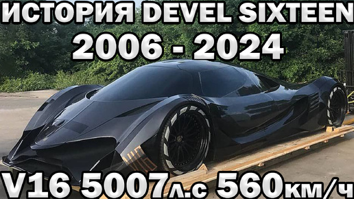 Download Video: 5007л.с 560км.ч Что стало с Гиперкаром Devel Sixteen?