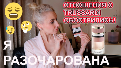 Обзор аромата Trussardi Eau de Parfum Trussardi  / Почему я не куплю флакон?