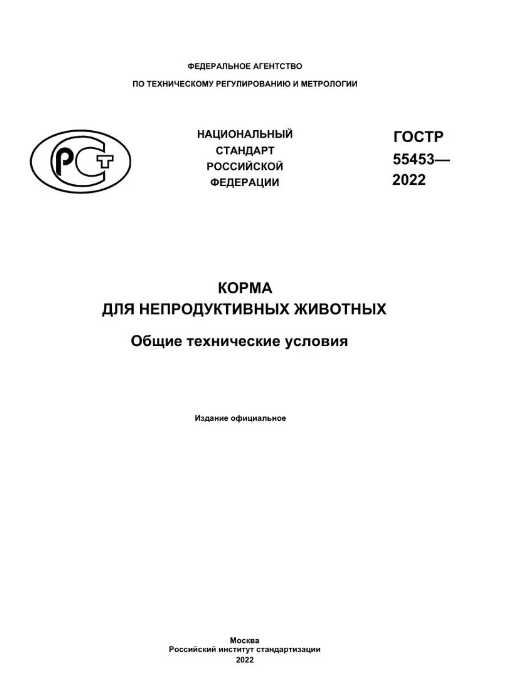 ГОСТ 55453-2022 