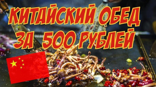 Китайский обед за 500 рублей🥡