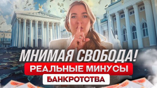 Процедура банкротства опасна? Реальные минусы банкротства 2024!