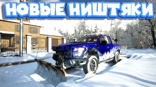 下载视频: СМОТРИ КАК Я ЧИЩУ СНЕГ 6 Snow Plowing Simulator