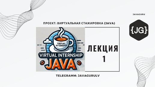 Виртуальная Стажировка Java (07.03.2024) - LESSON 1