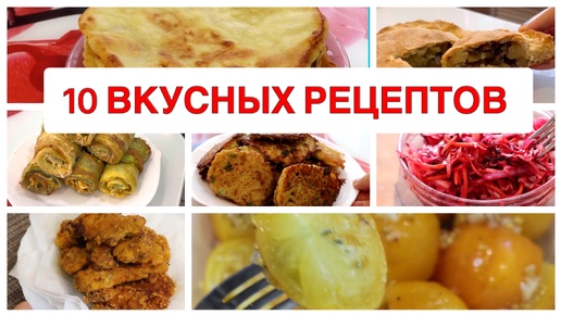 10 Рецептов Очень Вкусных Блюд на Каждый День