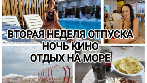 ВТОРАЯ НЕДЕЛЯ ОТПУСКА/ОТДЫХ НА МОРЕ/ЗАКАТ/НОЧЬ КИНО/