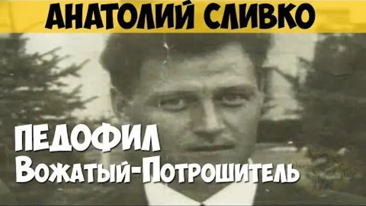 Анатолий Сливко: самый необычный серийный убийца