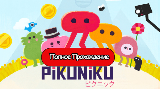 Полное Прохождение Pikuniku (без комментариев)