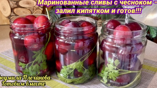 Маринованные сливы с чесноком - вкусные заготовки на зиму. Сделала сначала несколько баночек, а когда попробовала, сделала ещё 20 банок